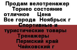 Продам велотренажер Торнео,состояние отличное. › Цена ­ 6 000 - Все города, Ноябрьск г. Спортивные и туристические товары » Тренажеры   . Пермский край,Чайковский г.